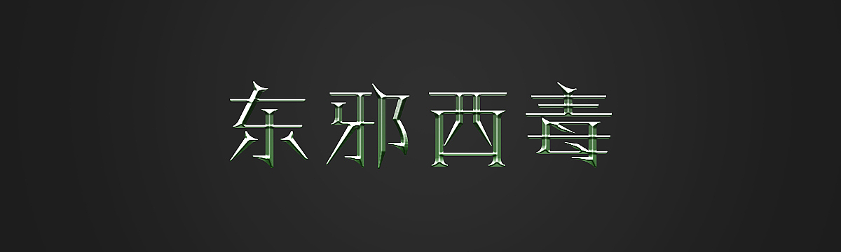 东邪西毒（图ZNzQyNDIxMDQ=） - 品牌 - 站酷设计师Zzz__原创素材 - 站酷ZCOOL