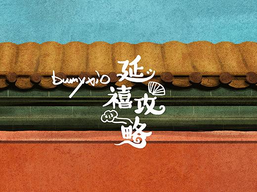 巨胖系列定妆照之延禧攻略