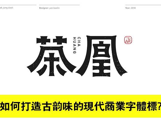古味字体标设计教程-茶