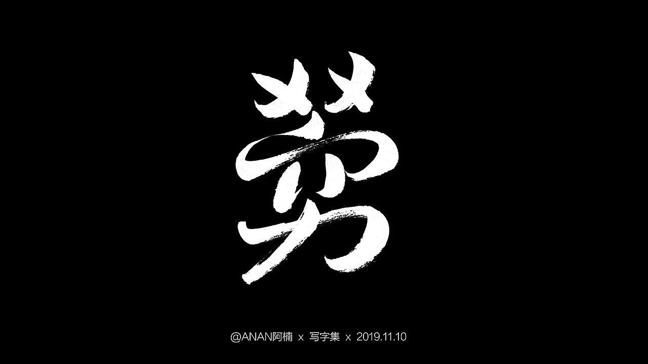 雙11，字體設(shè)計(jì)～（圖ZMTg0Mzk4NDM2） - 字體/字形 - 站酷設(shè)計(jì)師ANAN阿楠原創(chuàng)素材 - 站酷ZCOOL