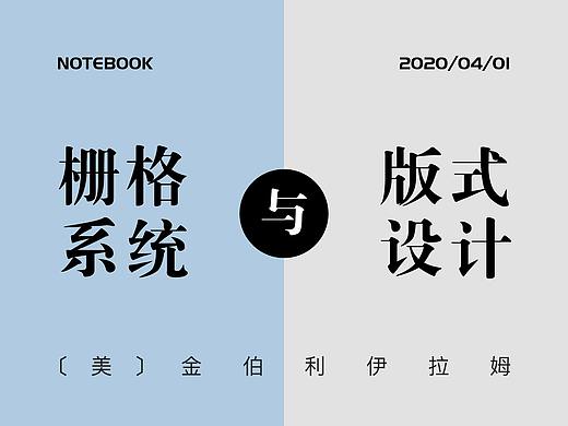 《栅格设计与版式设计》读书笔记（上）