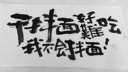 扎实手写功底的实力体现（全手稿呈现）（图ZMjAyNTg2MjM2） - 字体/字形 - 站酷设计师毛遂字荐原创素材 - 站酷ZCOOL