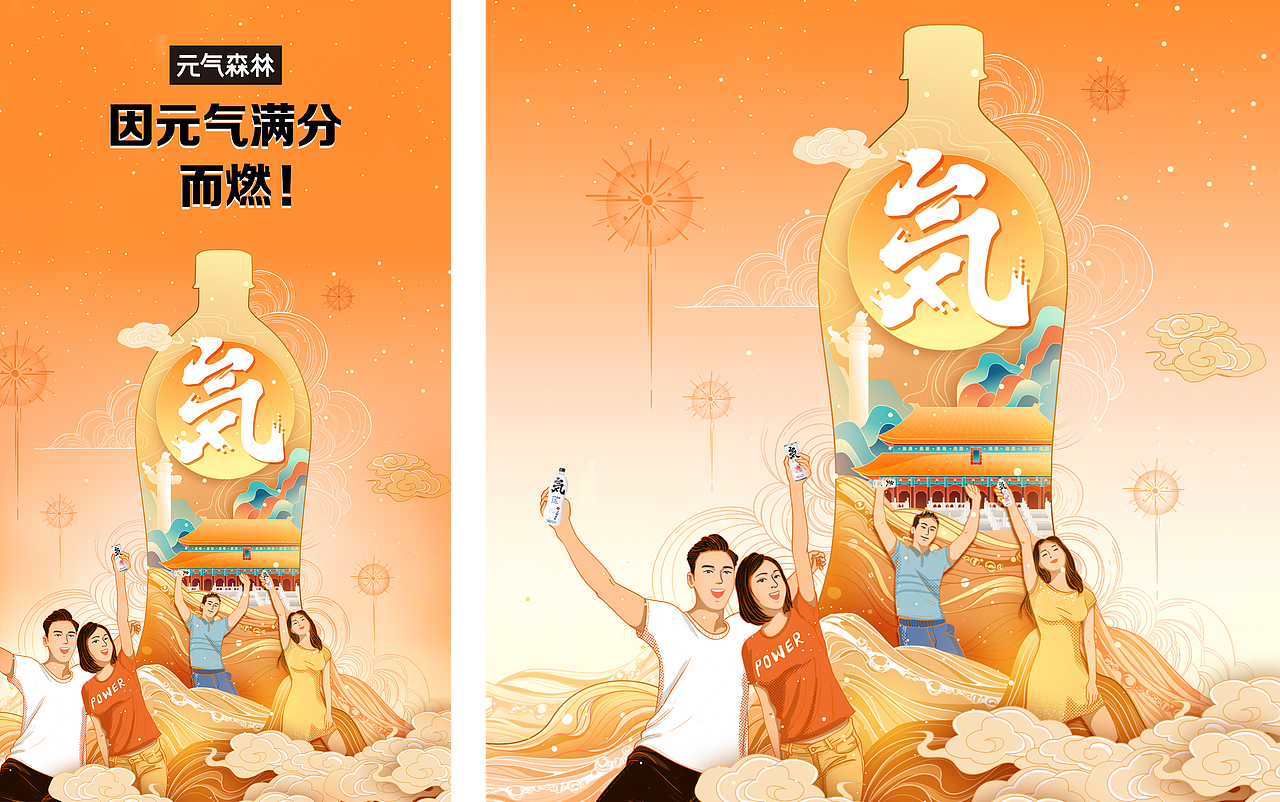 元气森林|元气满分海报