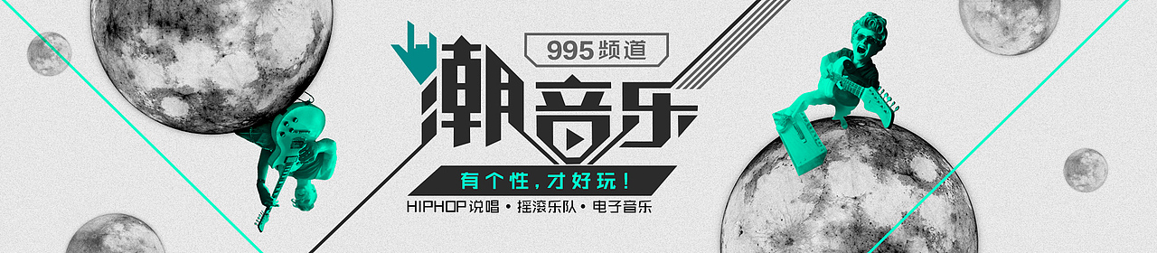 潮音乐Banner（图ZNDkzMTE1MjQ=） - 宣传物料 - 站酷设计师面包六月半原创素材 - 站酷ZCOOL