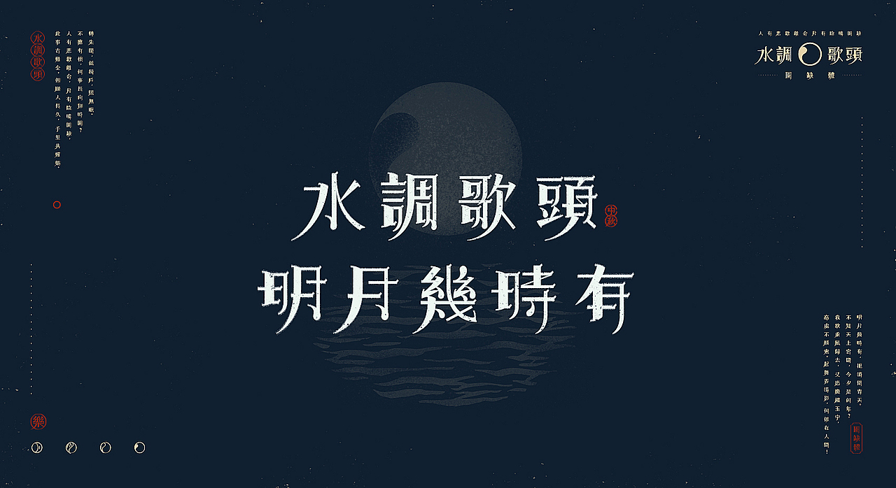 【中秋】水调歌头X圆缺体(图ZMTI5NDU5MTU2) - 字体/字形 - 站酷设计师刘德良原创素材 - 站酷ZCOOL