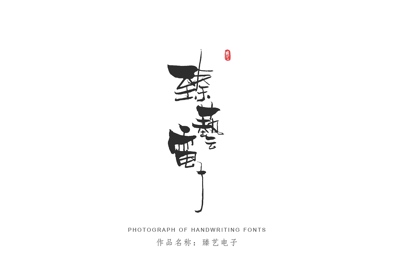 纯手写创意字体设计丨字酷zicool丨中国汉字本来就很酷