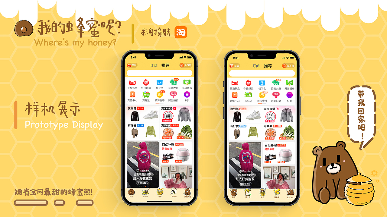我的蜂蜜呢?x 淘宝主题皮肤设计