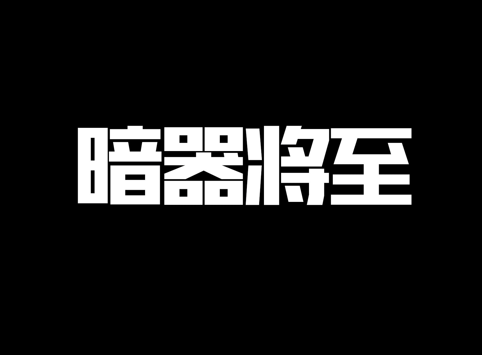 字体设计-我的渣渣步骤~