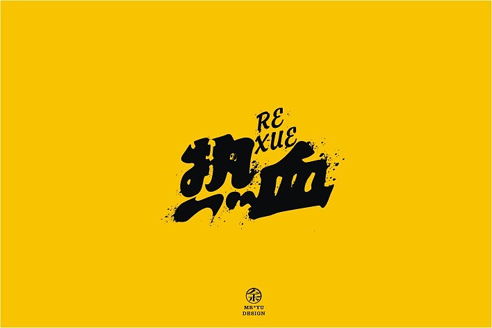 八月份字体设计规整（图ZMTEyNjc0MTY=） - 字体/字形 - 站酷设计师余尤勇原创素材 - 站酷ZCOOL