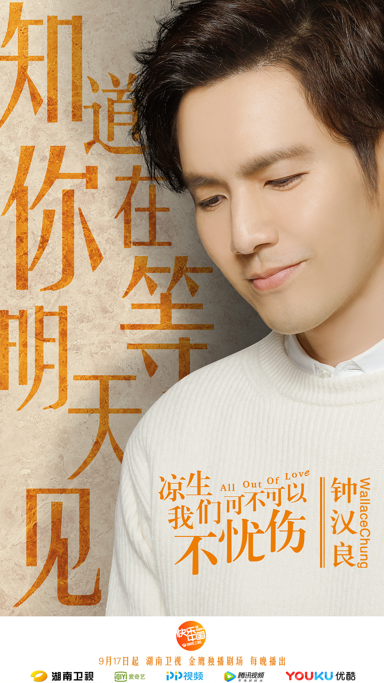 钟汉良《凉生我们可不可以不忧伤》个人倒计时海报