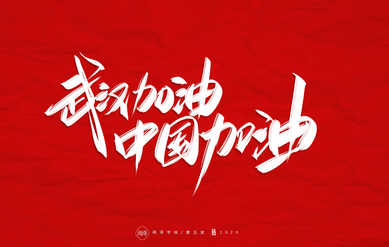 共渡难关（图ZMTk1MTY4NTE2） - 字体/字形 - 站酷设计师雨泽手写铺原创素材 - 站酷ZCOOL