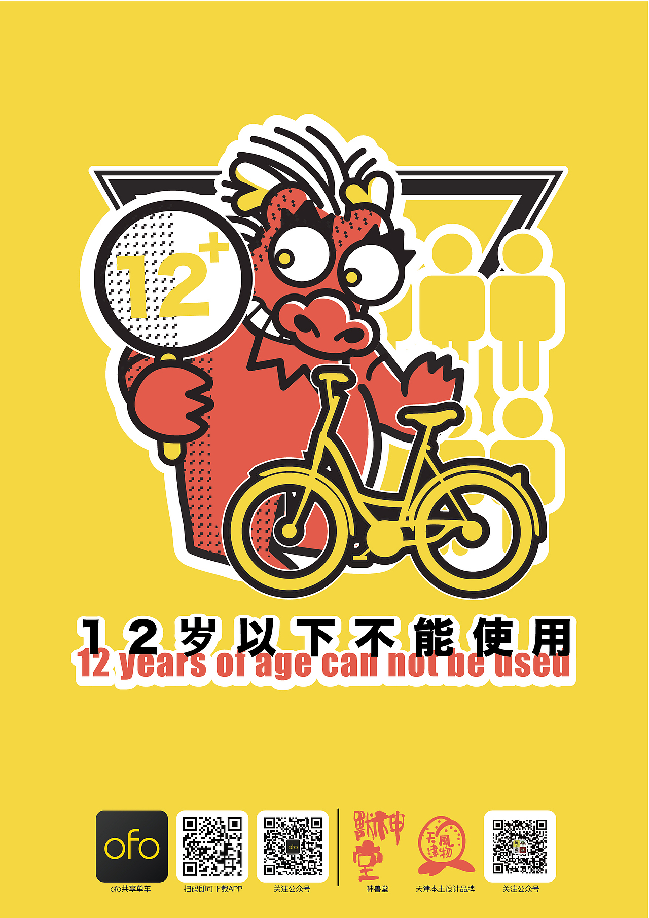 神兽堂-2017天津四大神兽拿拿龙联名ofo海报设计（图ZMTIyMTgzMzA4） - 海报 - 站酷设计师拿拿龙原创素材 - 站酷ZCOOL
