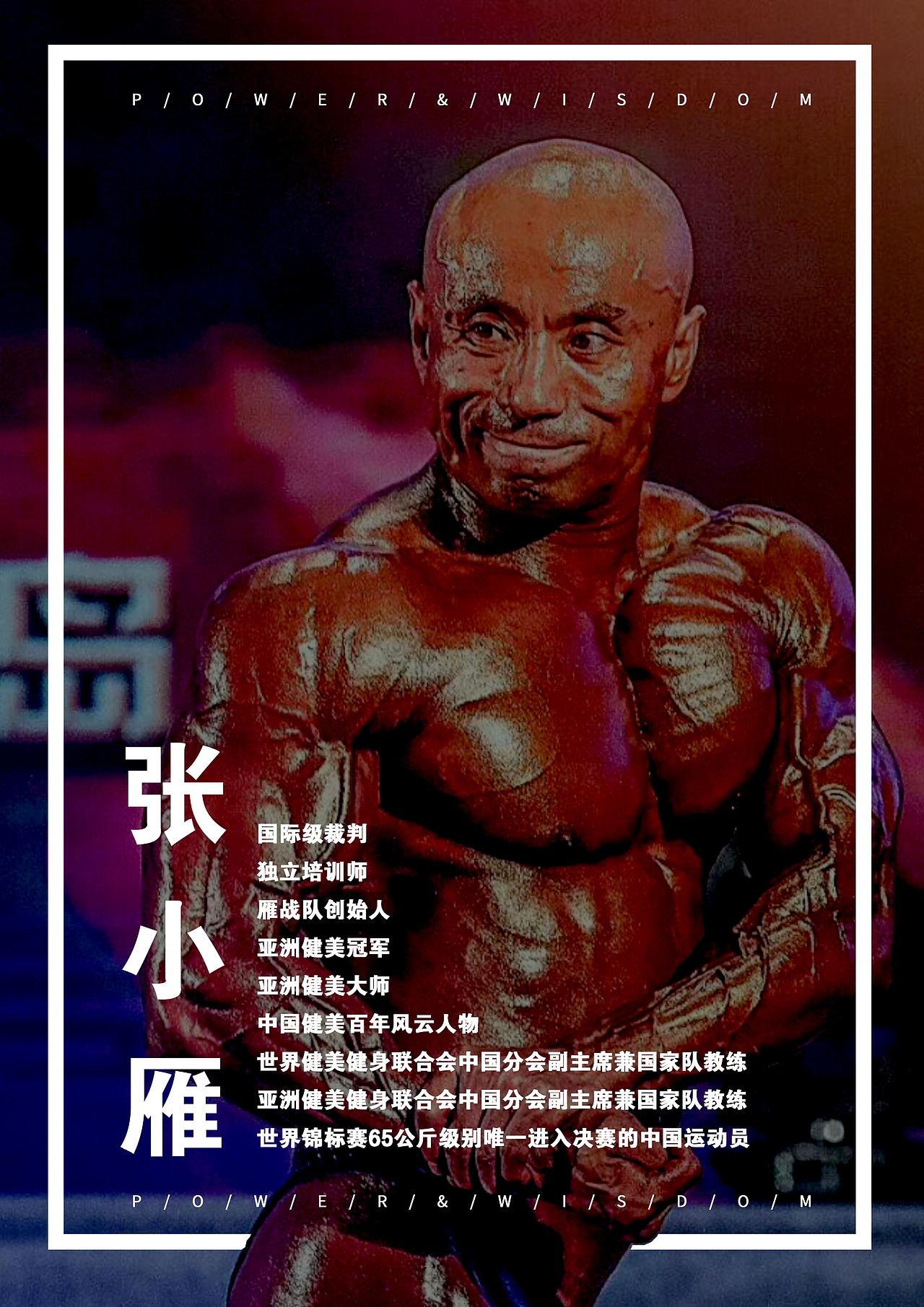 个人海报 · P&W国际健身学院荣誉导师