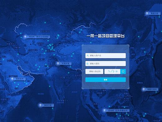 一带一路项目管理平台