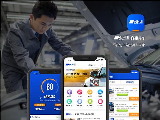 「安惠养车」APP 2.0全新改版产品设计