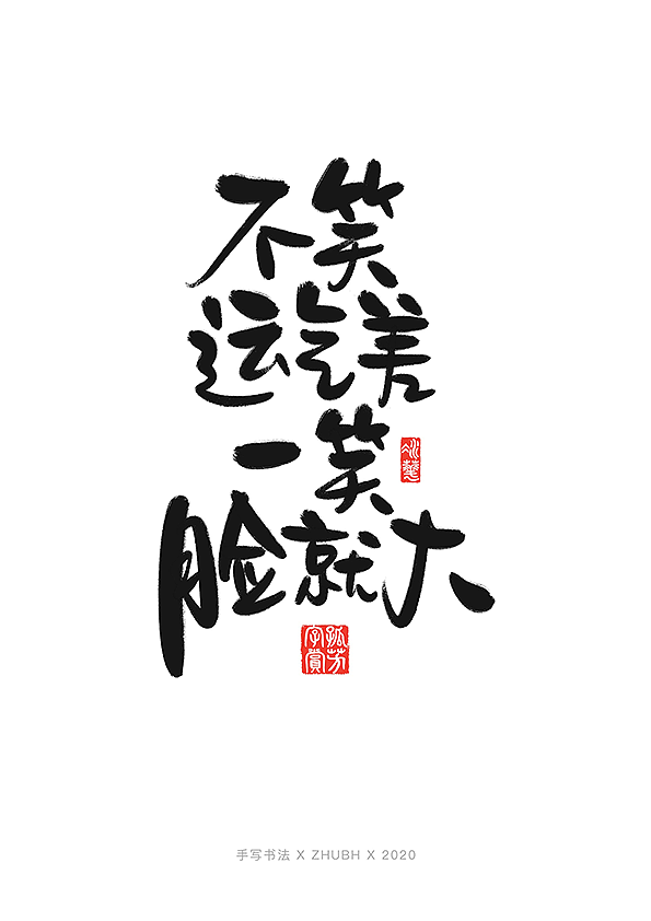 手写字体设计毒鸡汤
