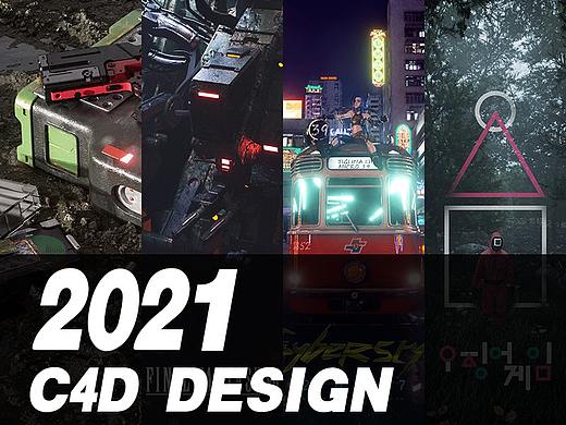 2021年C4D作品总结