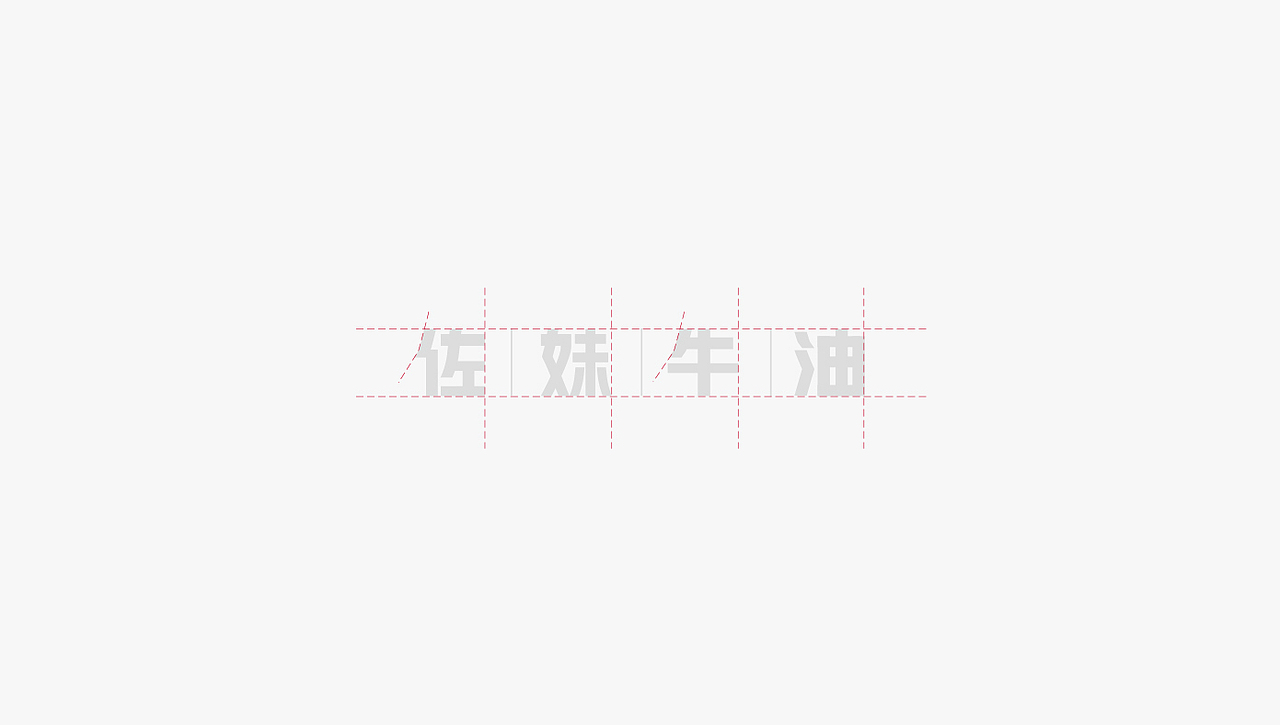 牛油品牌（图ZMTg1NDg4Njky） - 品牌 - 站酷设计师姚凯韬原创素材 - 站酷ZCOOL