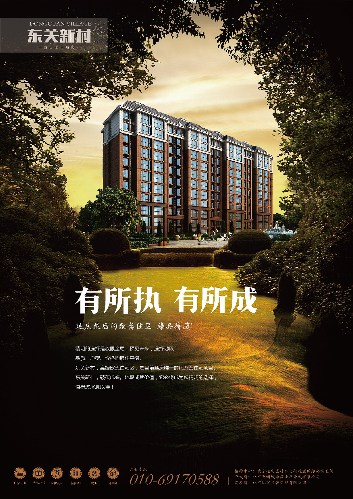 延庆东关新村项目宣传海报设计