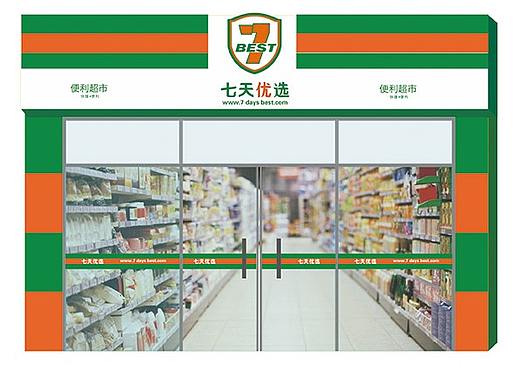 七天优选店便利店品牌设计