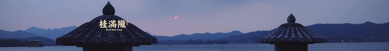 桂满陇·西湖船宴（北京西单大悦店）餐厅氛围视频