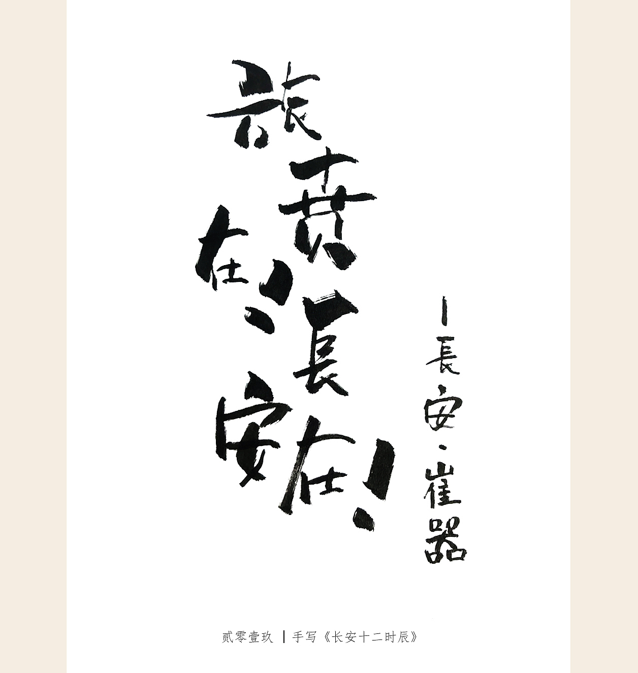 手写《长安十二时辰》|平面|字体/字形|山东汉阿坤_原创作品-站酷