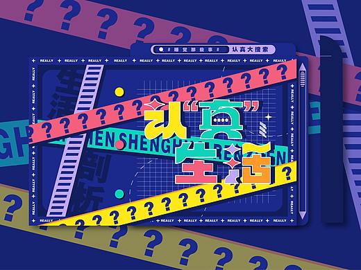 #2021青春答卷# 郑州轻工业认’真‘生活”推广设计