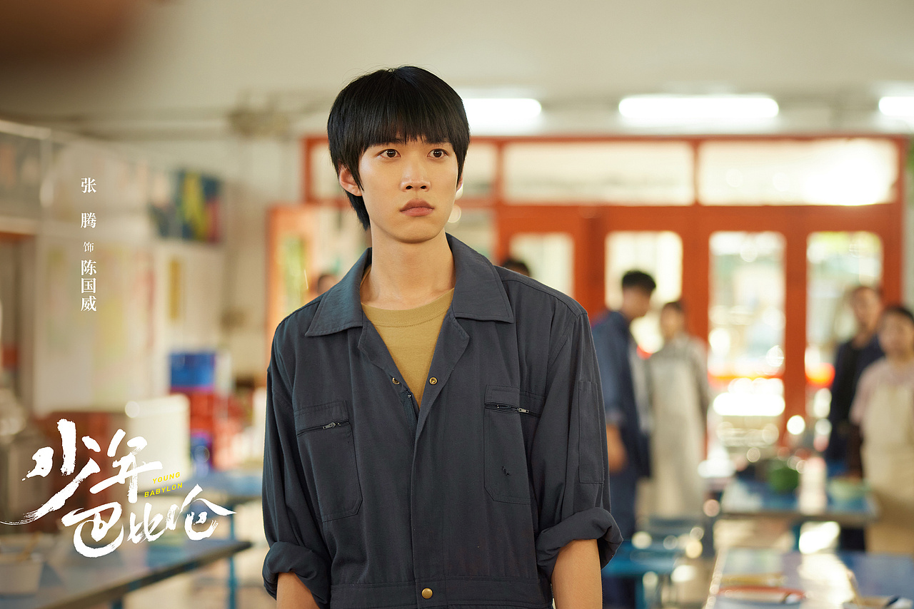 少年巴比伦 剧照