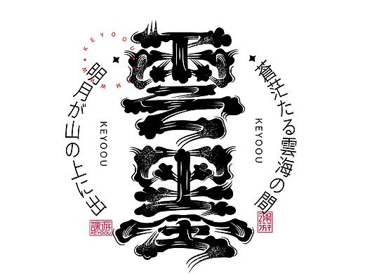 日式复古艺术字体教程字体合案例教程