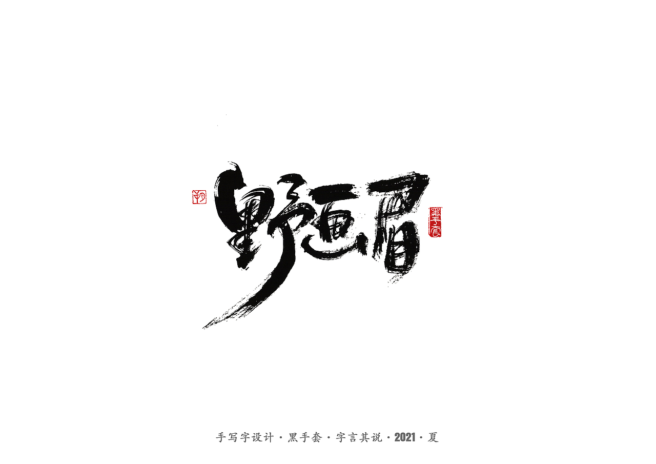 手写字 ·《尘埃落定》（图ZMjU5NTAzNTI0） - 字体/字形 - 站酷设计师字言其说原创素材 - 站酷ZCOOL