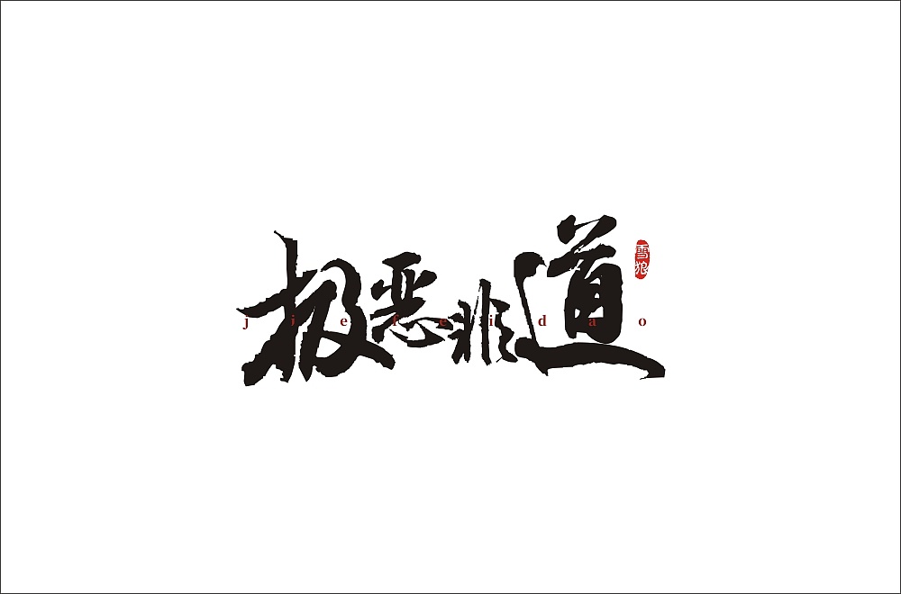 极恶非道