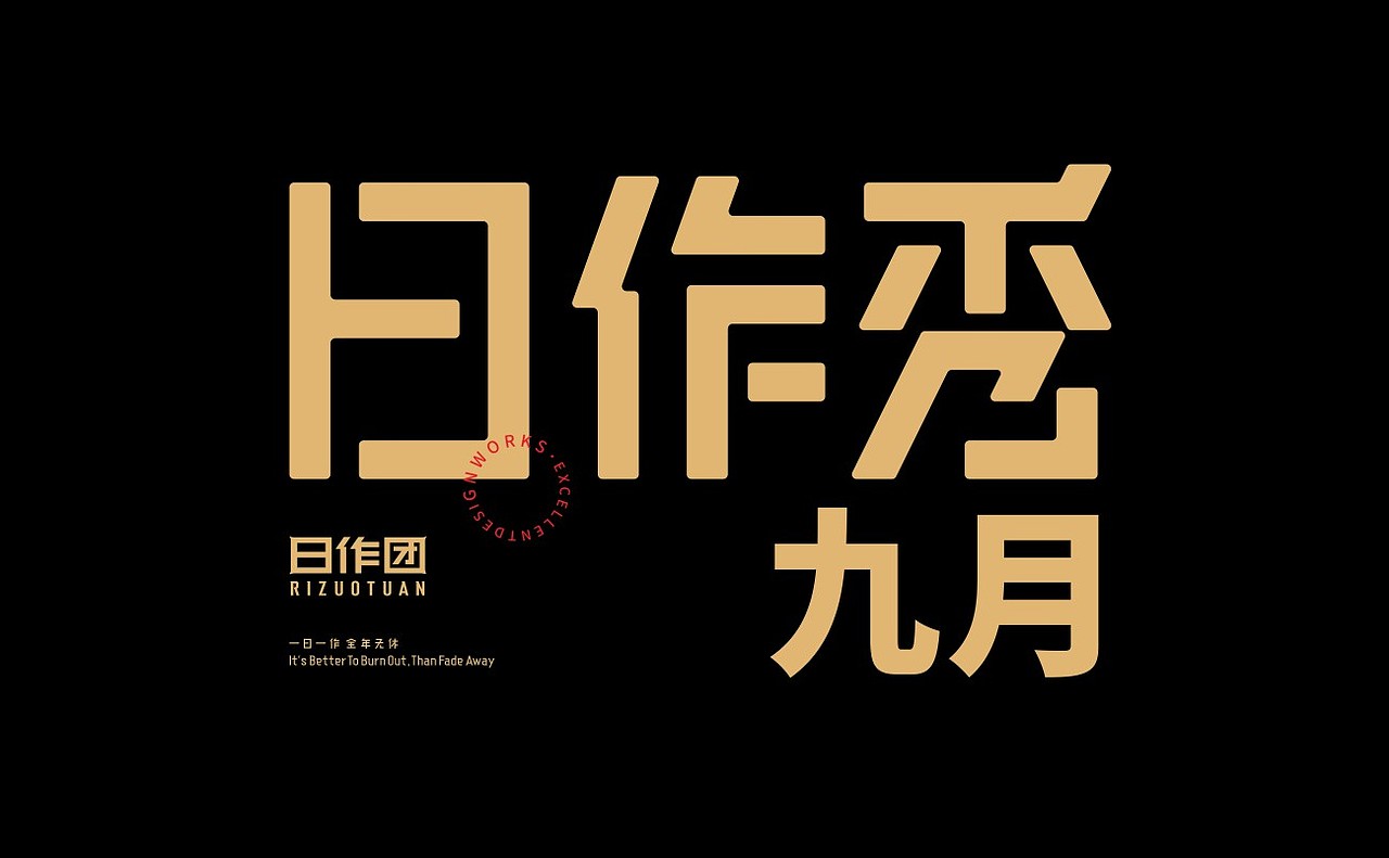 日作秀-九月