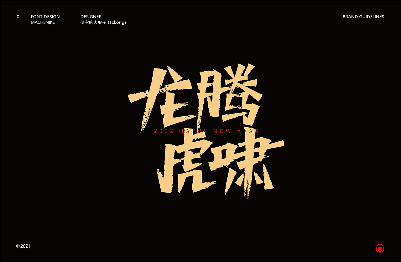 搞字书法-虎年贺字（壹）（图ZMjgwMTg4NjUy） - 字体/字形 - 站酷设计师侯家的大猴子原创素材 - 站酷ZCOOL