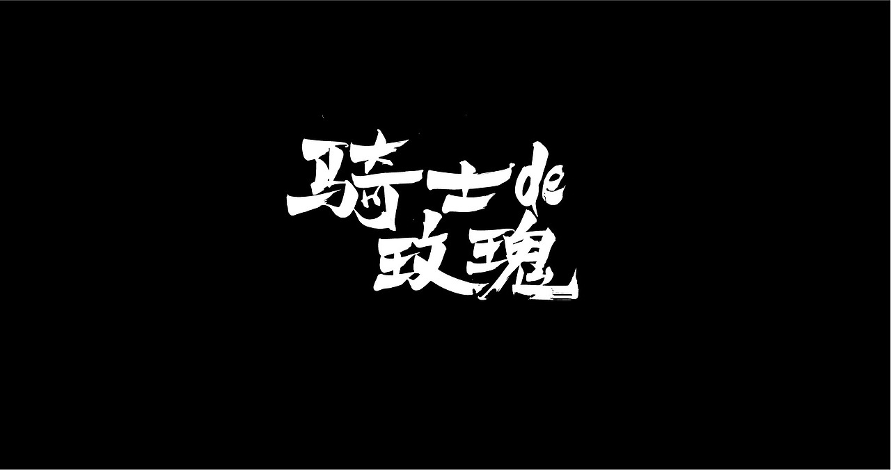近期商业应用字体LOGO（图ZMTExODUyODQw） - 字体/字形 - 站酷设计师张西文原创素材 - 站酷ZCOOL