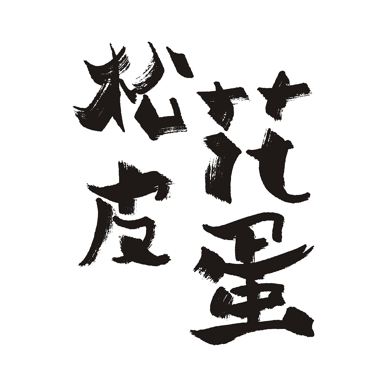 手写字体 马克笔写得，笔太干了（图ZMTE1NzAyNDE2） - 字体/字形 - 站酷设计师沧诺菩提原创素材 - 站酷ZCOOL