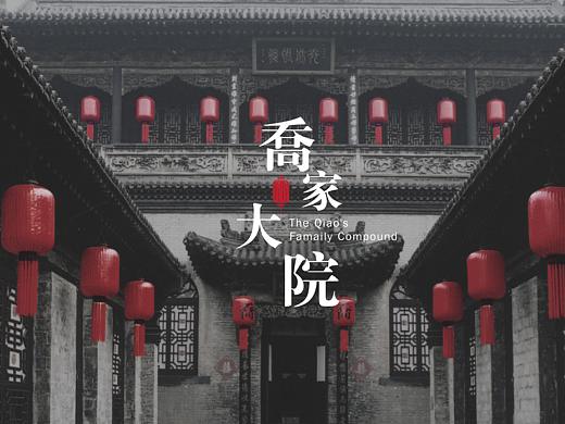 文旅行业品牌设计-乔家大院LOGO设计-墨尔本视觉设计