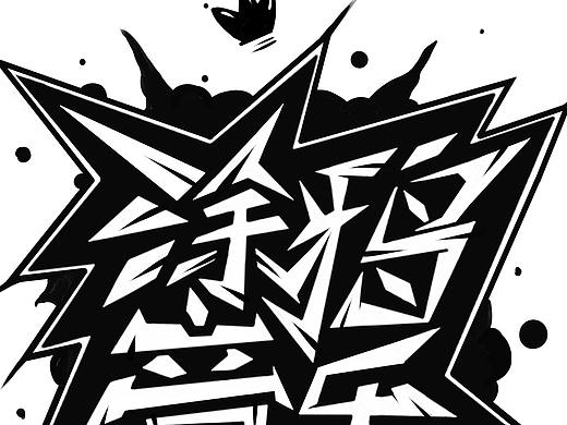 上海涂鸦音乐工作室logo2.0设计
