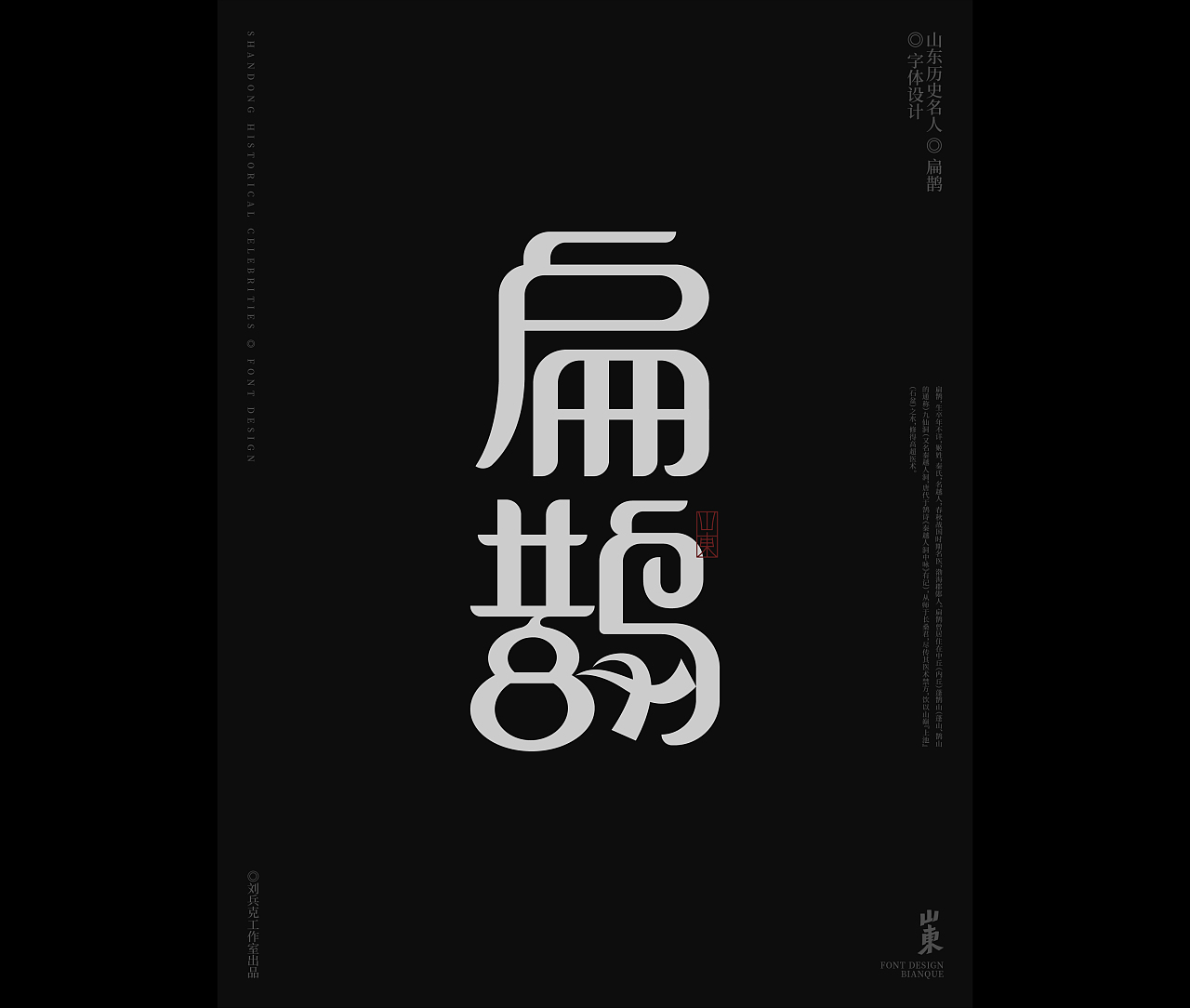山东古代名人-字体设计