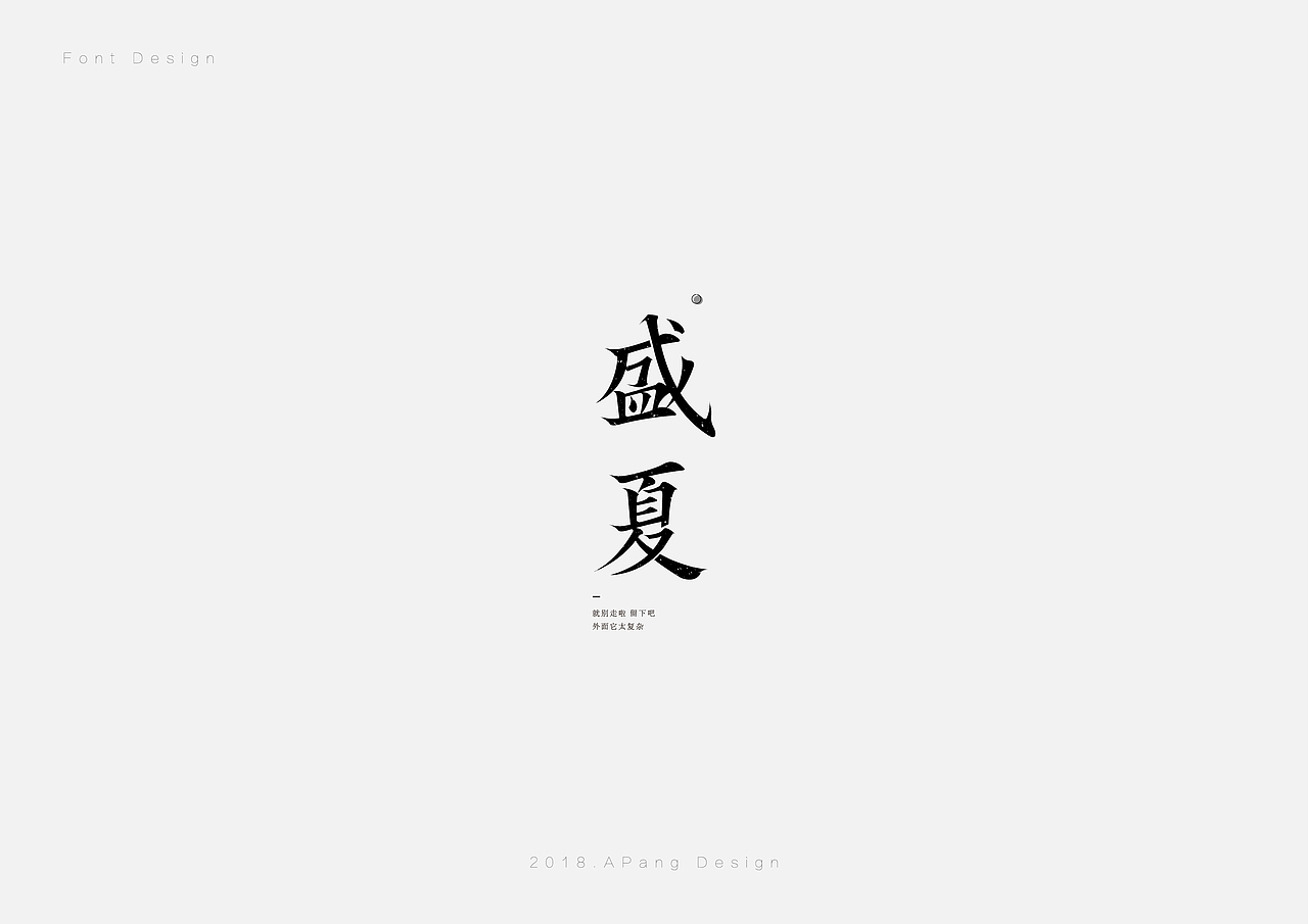 九月字体设计