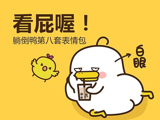 躺倒鸭微信表情第八弹