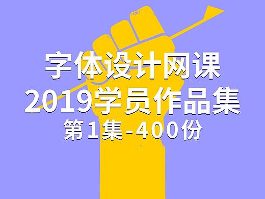 字体设计网课-2019学员作品集（第1集，400份）