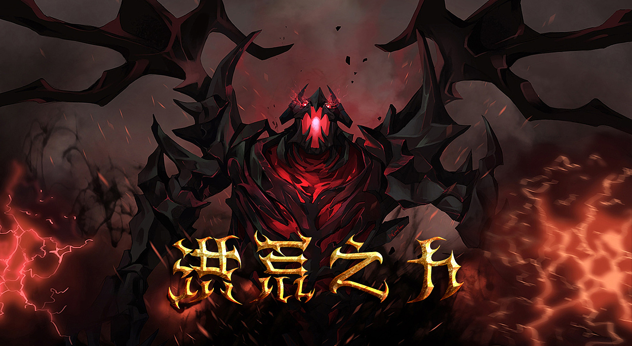 字体设计练习-洪荒之力