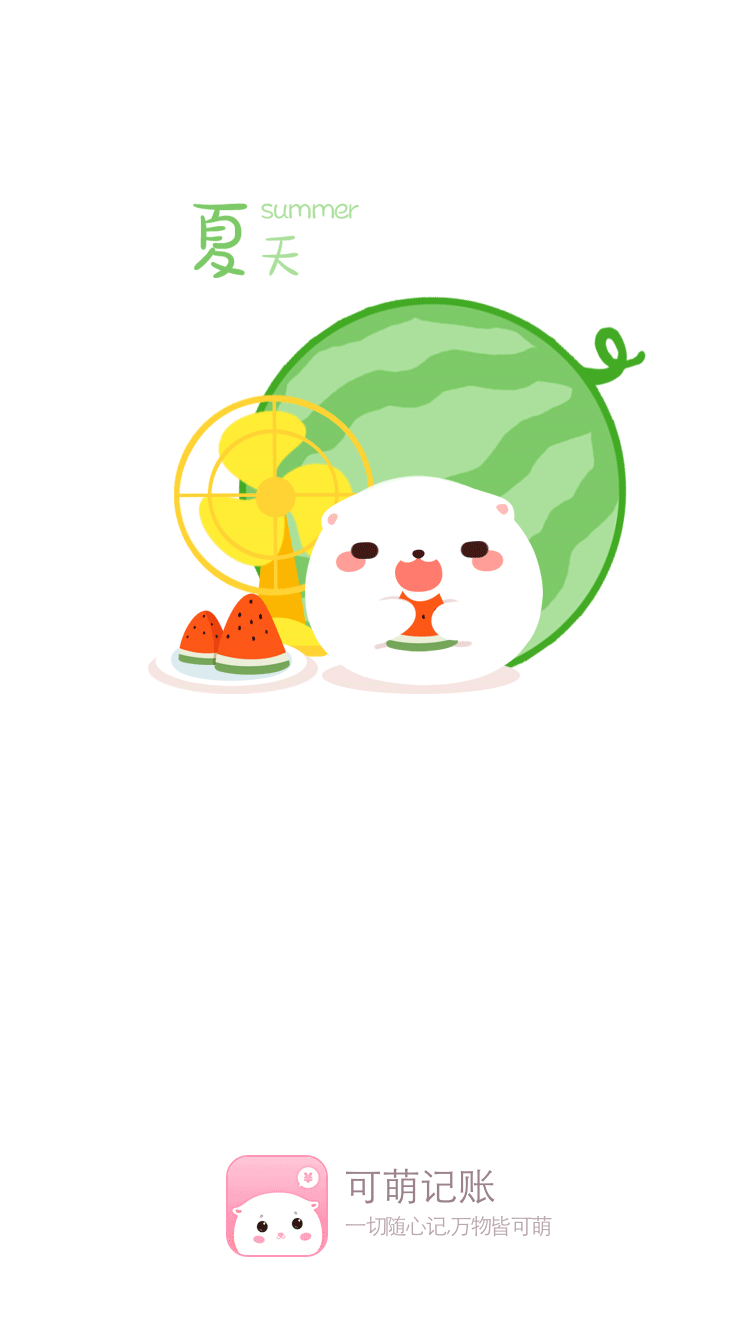 可萌启动页夏季款
