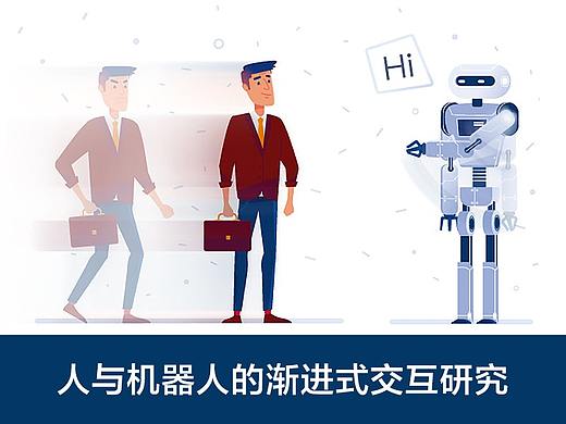 人与机器人的渐进式交互研究