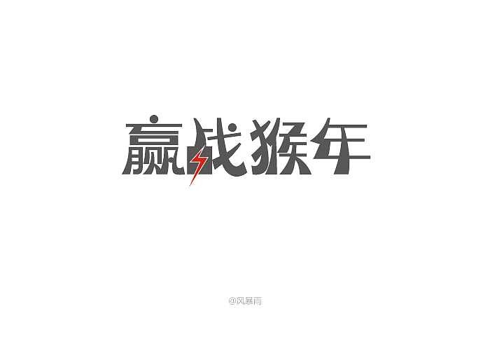 专题字体（图ZNDc1Mzk5NjA=） - 字体/字形 - 站酷设计师风暴雨原创素材 - 站酷ZCOOL