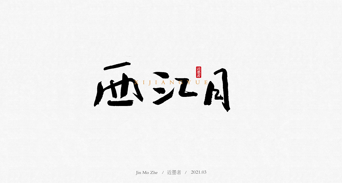 字迹（图ZMjQ2NzI0NzQ4） - 字体/字形 - 站酷设计师近墨者原创素材 - 站酷ZCOOL