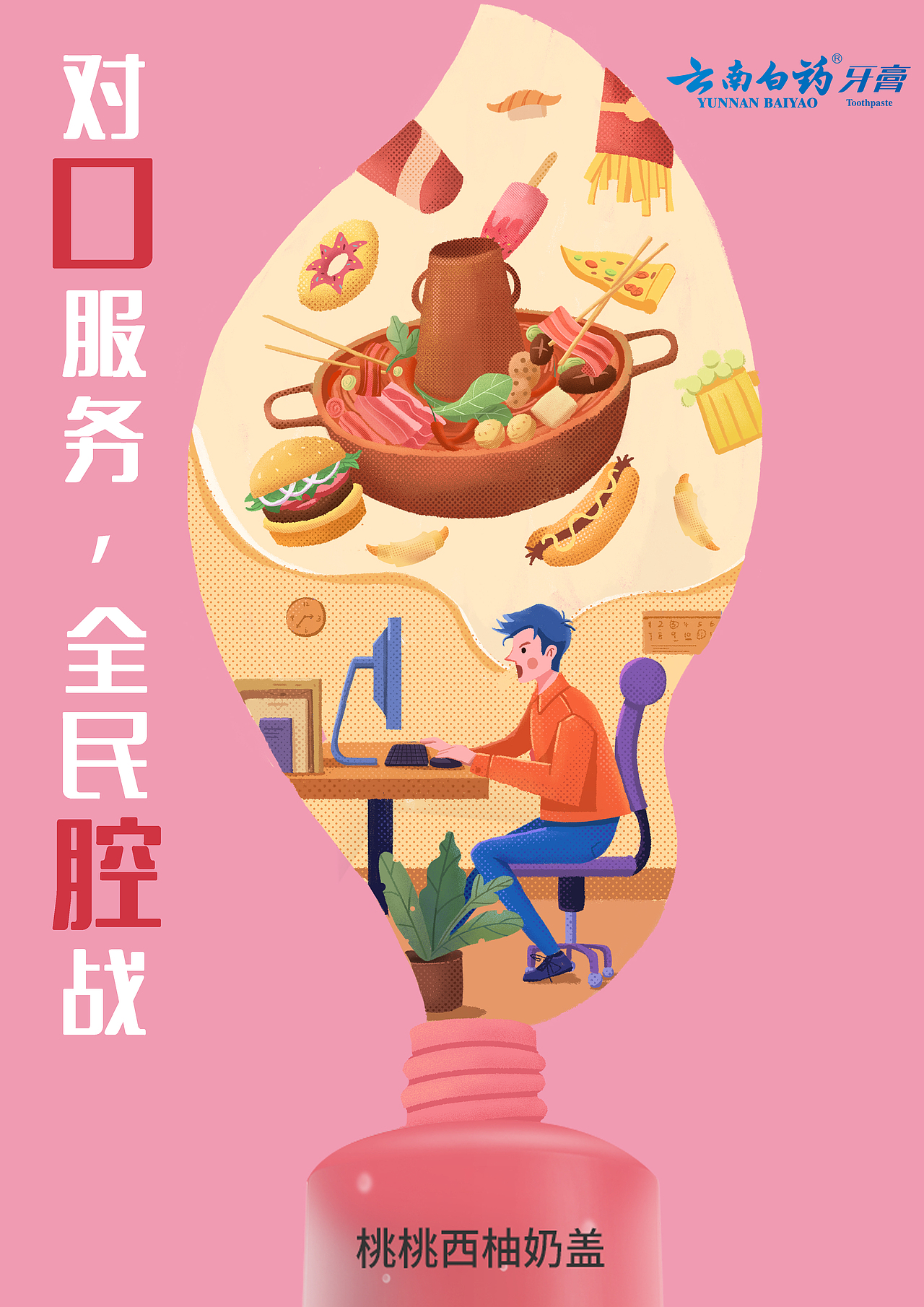 大广赛《云南白药牙膏》