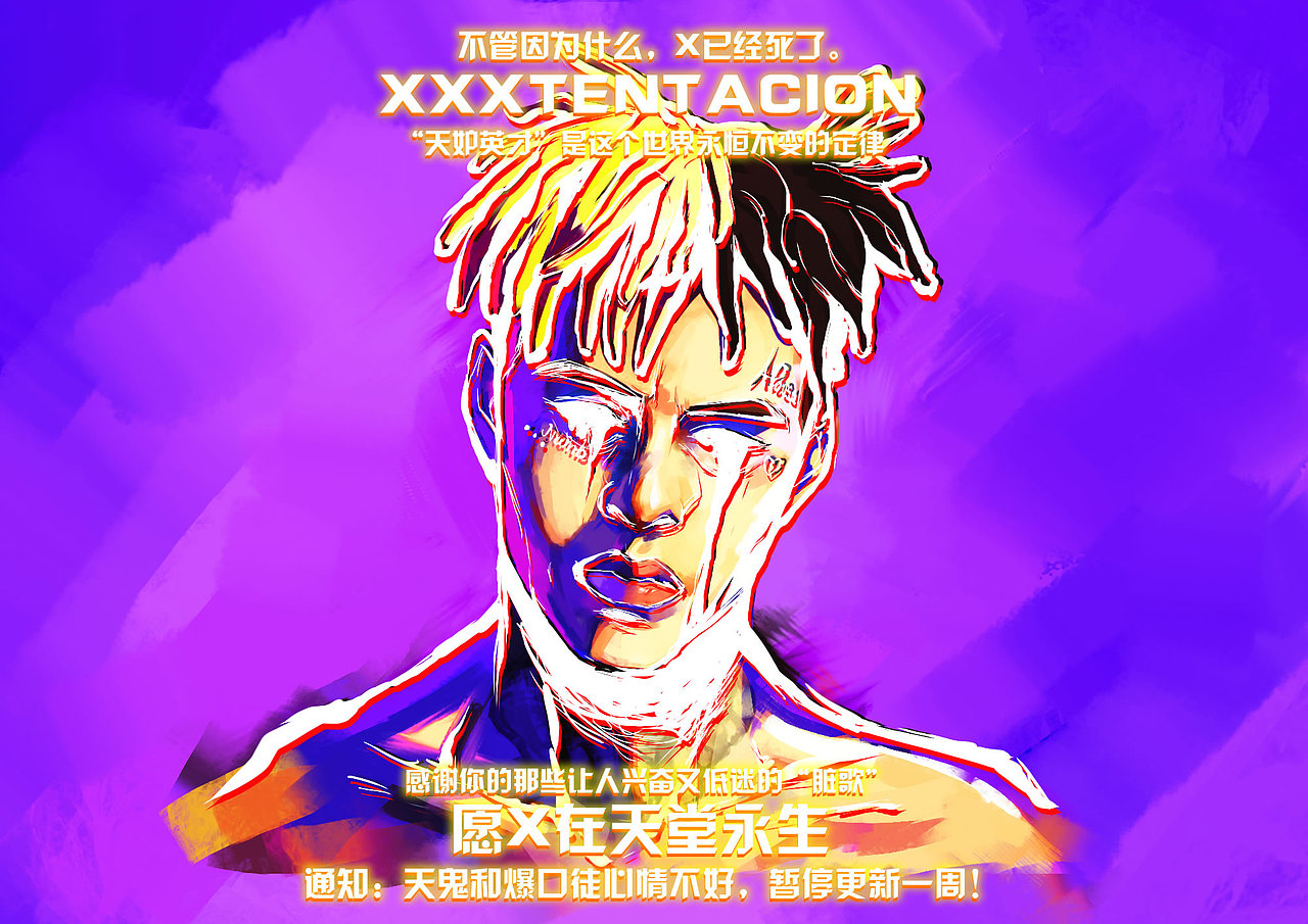 纪念xxxtentacion