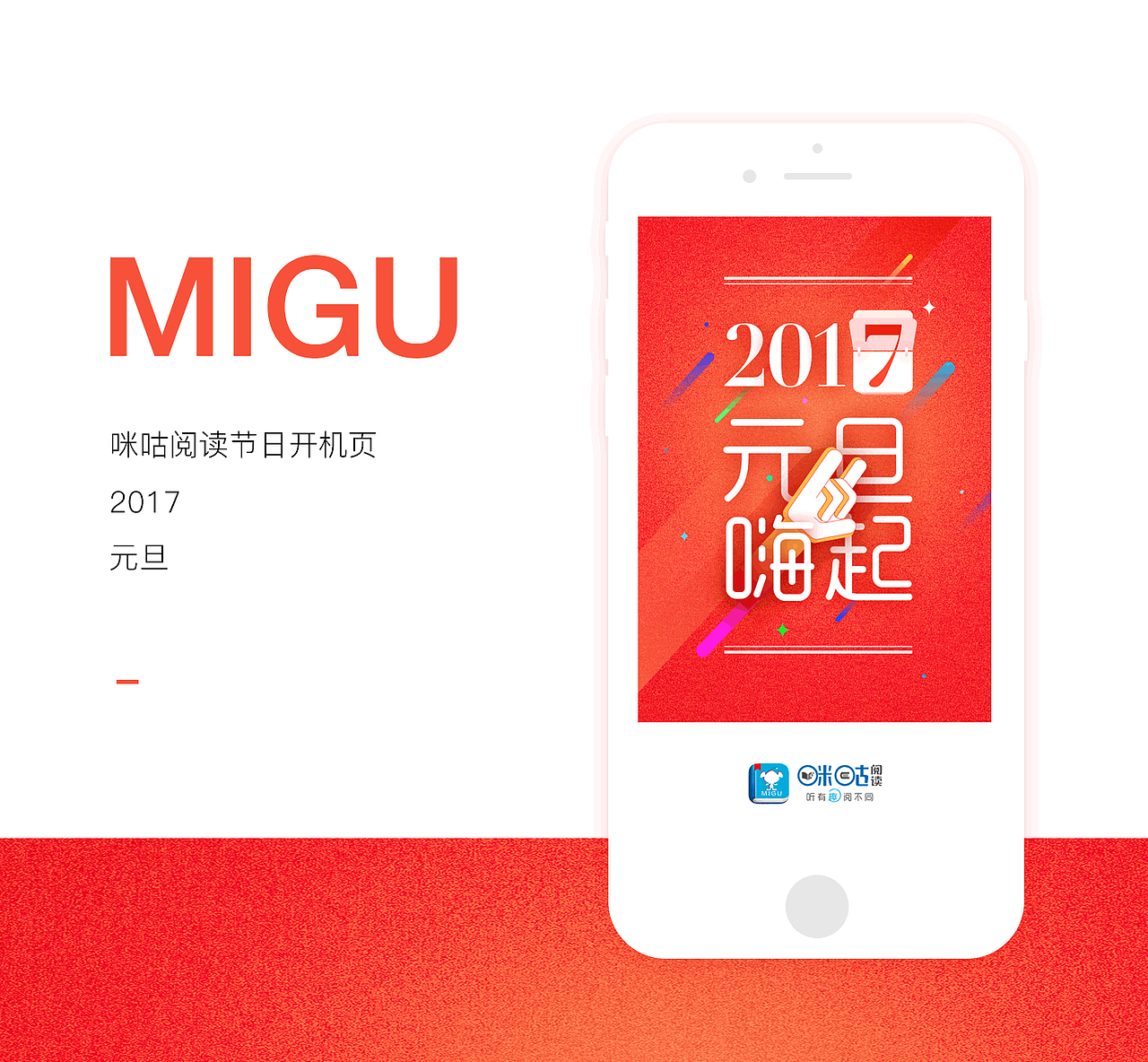 咪咕阅读节日开机页面