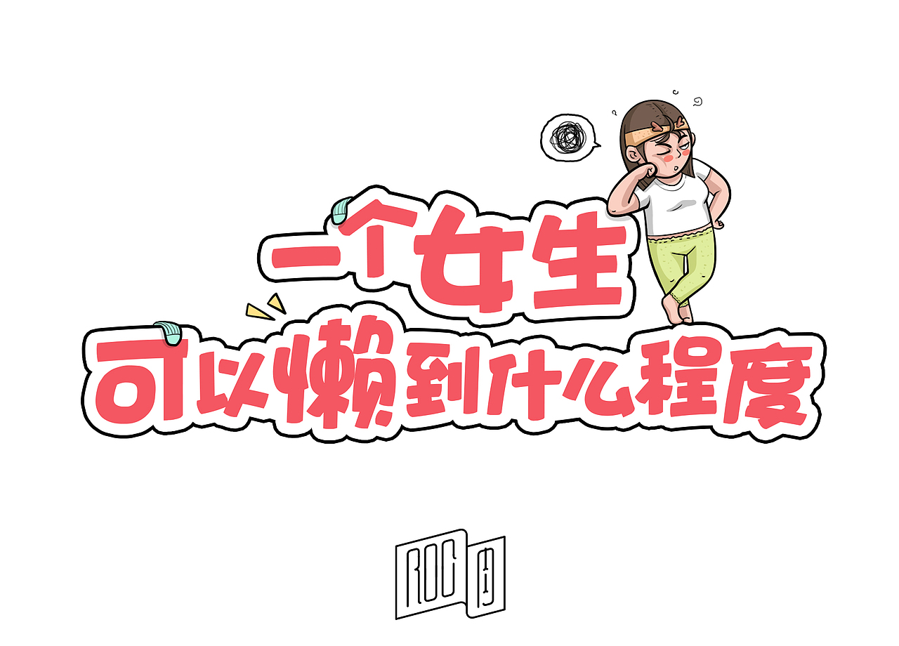 一个女生可以懒到什么程度